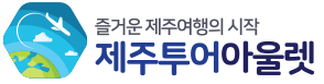 제주투어아울렛