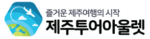 제주투어아울렛